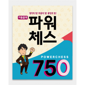 파워체스 750