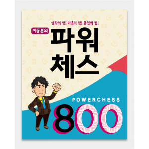 파워체스 800