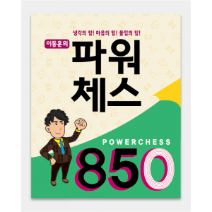 파워체스 850