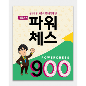 파워체스 900