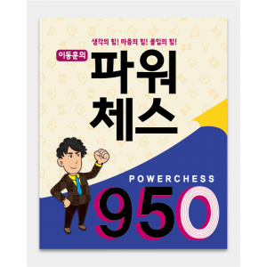 파워체스 950