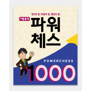 파워체스 1000