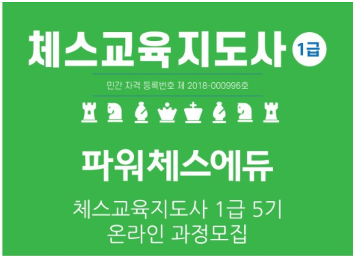 체스교육지도사 1급 5기 온라인 과정